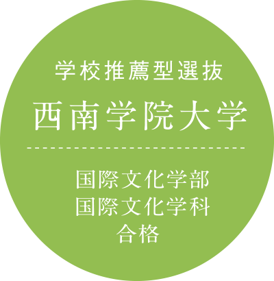 学校推薦型選抜 西南学院大学 国際文化学科 国際文化学部 合格