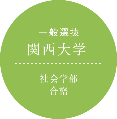 一般選抜 関西大学 社会学部 合格