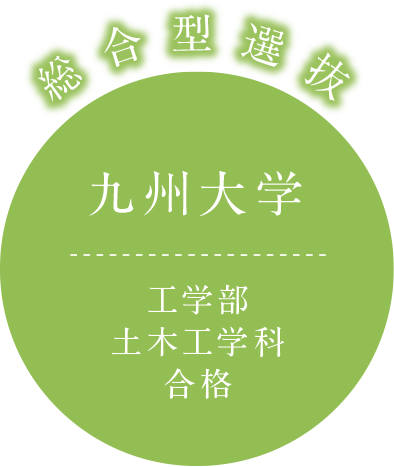 総合型選抜 九州大学 工学部土木工学科 合格