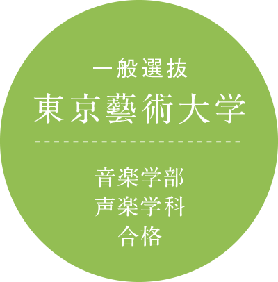 一般選抜 東京藝術大学 音楽学部声楽学科 合格