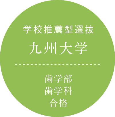 学校推薦型選抜 九州大学 歯学部歯学科 合格