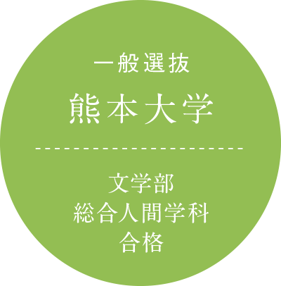 一般選抜 熊本大学 文学部総合人間学科 合格