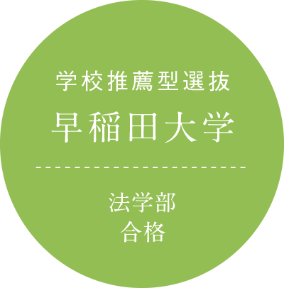 学校推薦型選抜 早稲田大学 法学部 合格