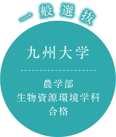一般選抜 九州大学 農学部 生物資源環境学科 合格