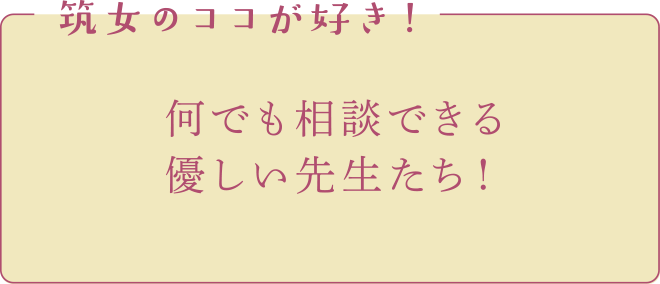 何でも相談できる優しい先生たち！