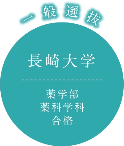 一般選抜 長崎大学 薬学部 薬科学科 合格