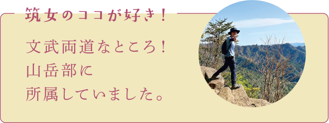 文武両道なところ！山岳部に所属していました。