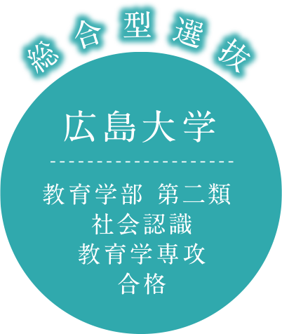 総合型選抜 広島大学 教育学部 第二類 社会認識教育学専攻 合格