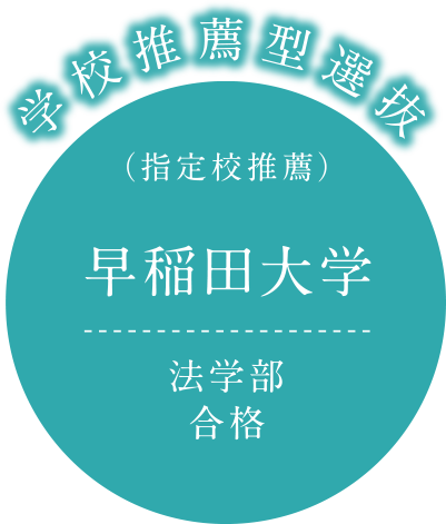 学校推薦型選抜 （指定校推薦）早稲田大学 法学部 合格
