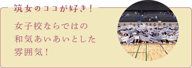 課外活動や国際交流など多彩な活動に挑戦できる！