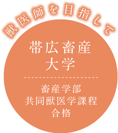 帯広畜産大学 畜産学部共同獣医学課程合格