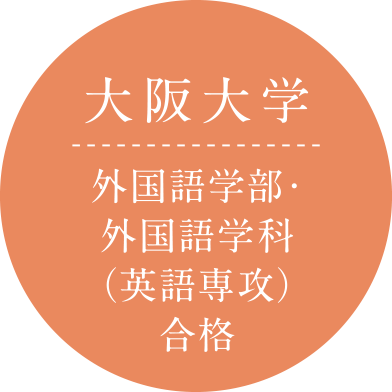 大阪大学 外国語学部・外国語学科（英語専攻）合格