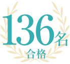 136名合格