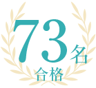 73名合格!