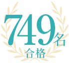 749名合格