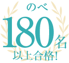のべ180名以上合格