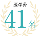 医学科3年間実績