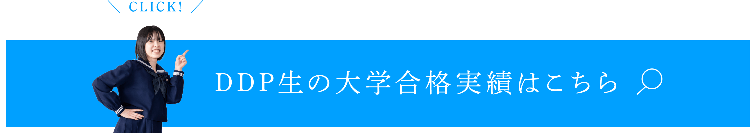 DDP生の大学合格実績はこちら