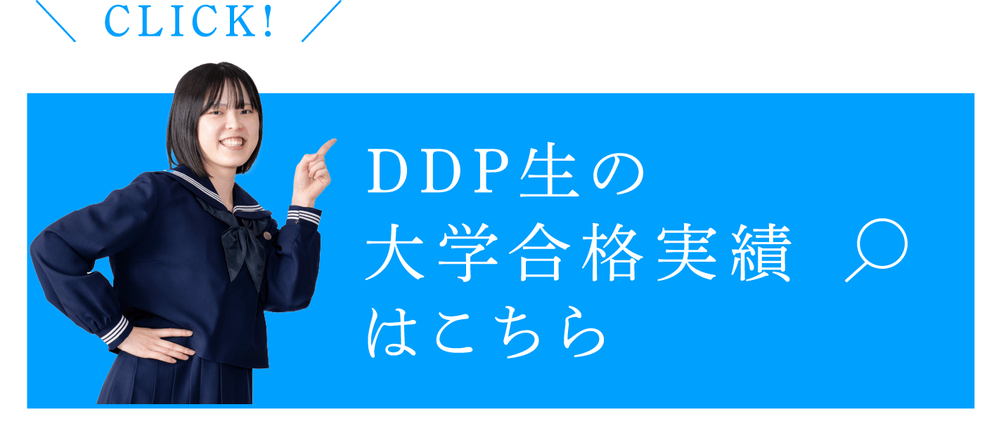 DDP生の大学合格実績はこちら