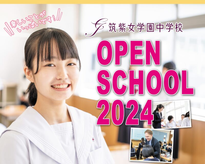 8月24日（土）中学校オープンスクール受付開始！