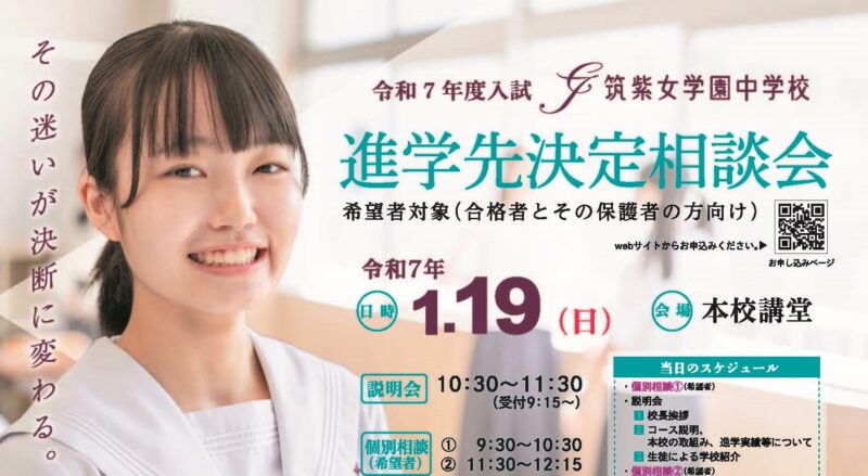 １／１９（日）進学先決定相談会のお知らせ