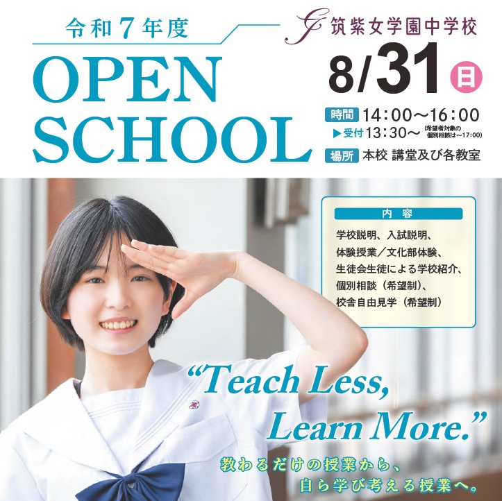 8月31日（日）中学校オープンスクールのお申込みはこちら！