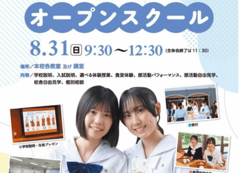 【高校】8月31日開催！夏のオープンスクールの申し込みはコチラ！