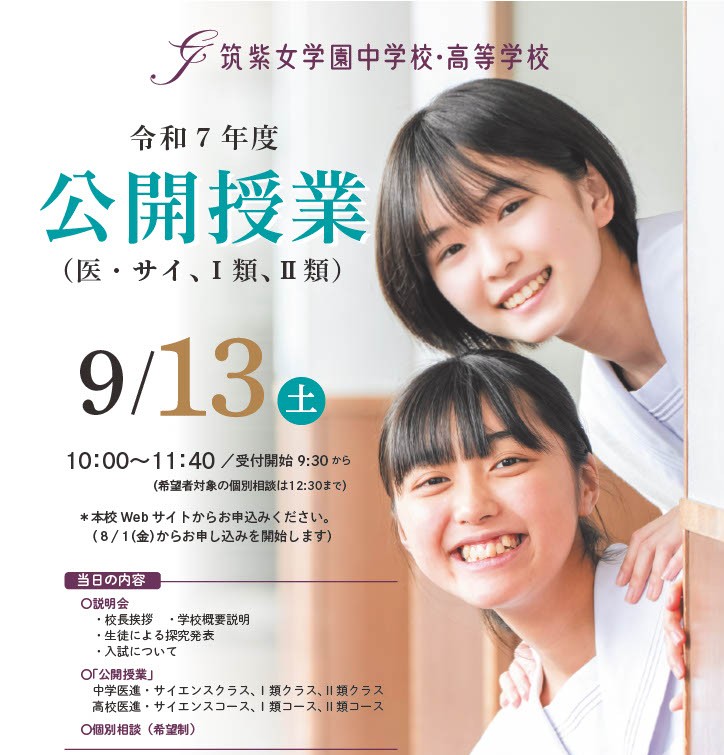 【中・高共通】9/13（土）公開授業の申し込み受付開始！