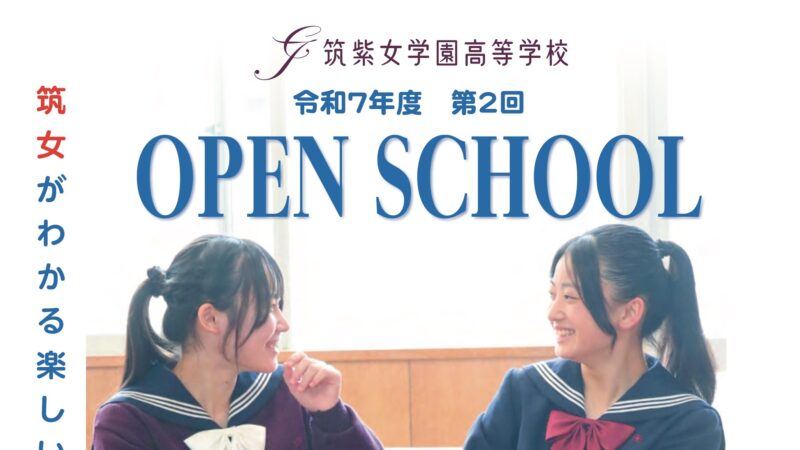 【高校】秋のオープンスクール！申し込みはコチラ！