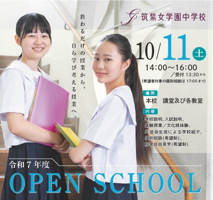 【中学校】10／11（土）オープンスクールお申し込みはこちら！