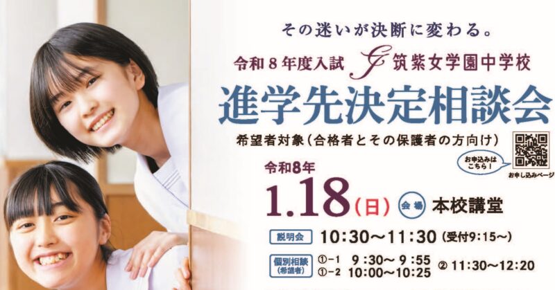 １／１８（日）進学先決定相談会のお知らせ