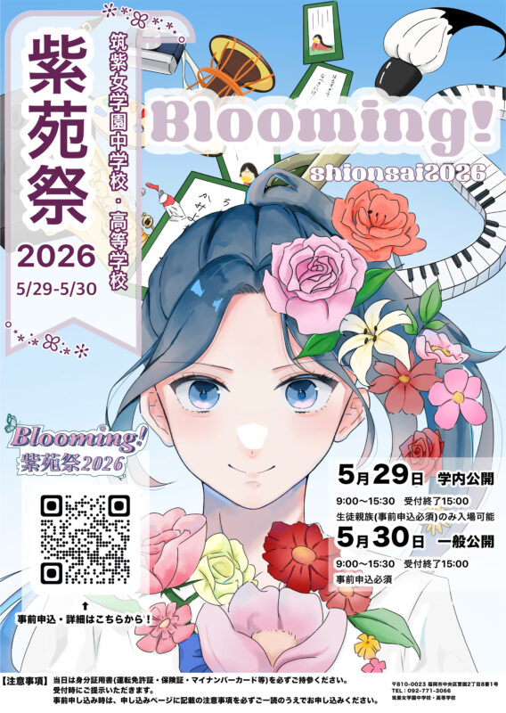 【令和８年度 紫苑祭】お申し込みはコチラ！