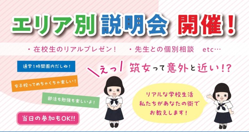 エリア別説明会開催！
