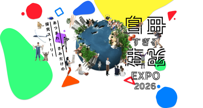 自由すぎる研究EXPO2026で、高校3年生6名の探究論文が1次審査を突破しました！